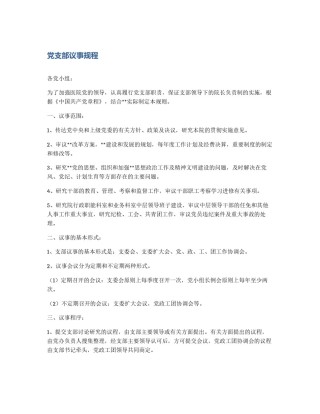 党支部议事规程