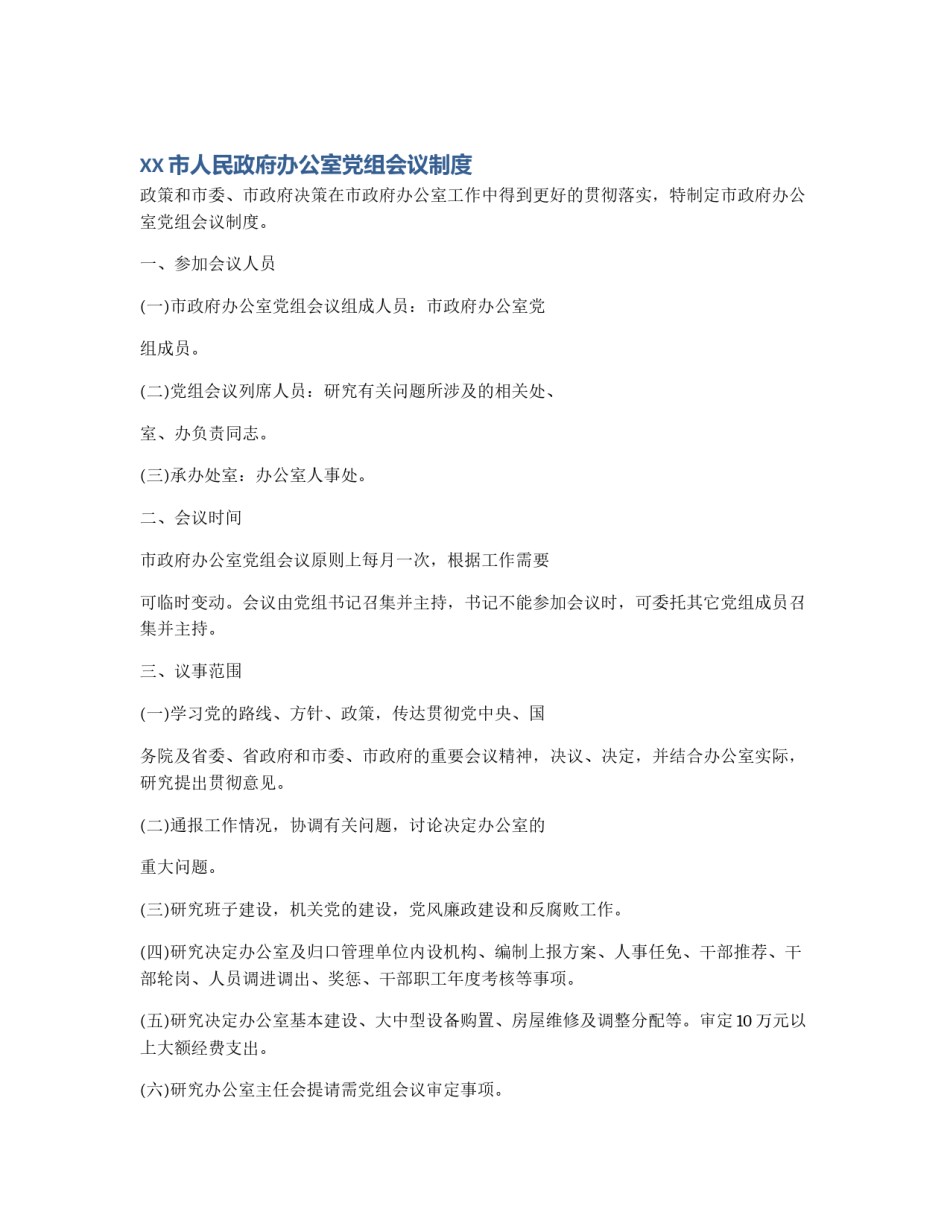 XX市人民政府办公室党组会议制度_第1页