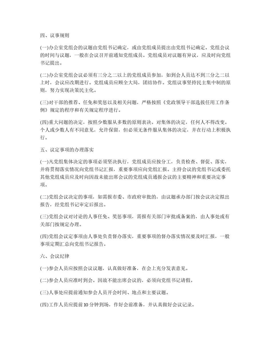 XX市人民政府办公室党组会议制度_第2页