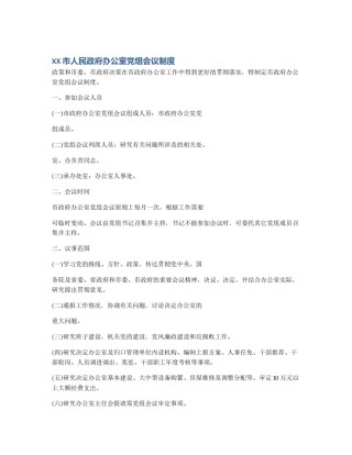 XX市人民政府办公室党组会议制度