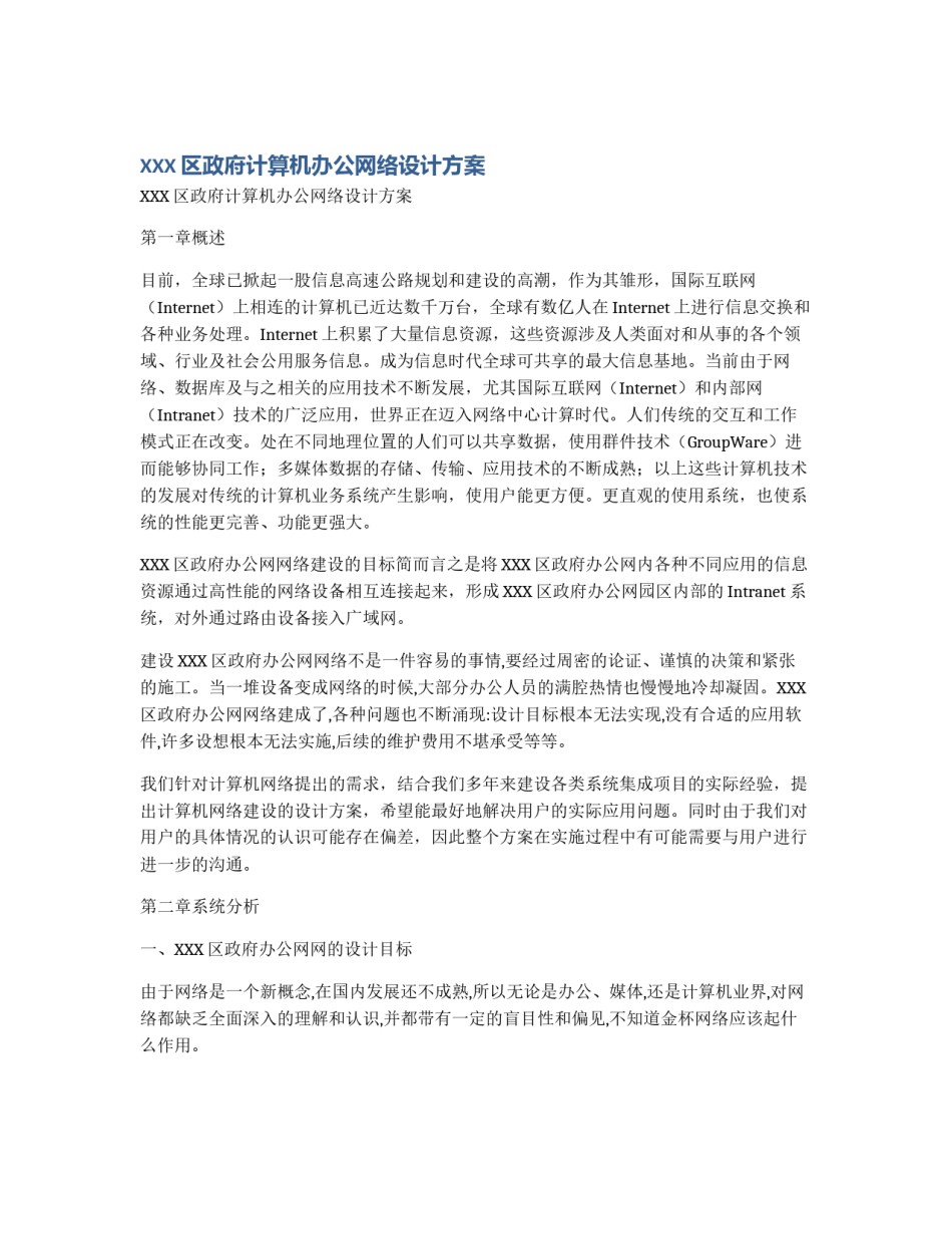 XXX区政府计算机办公网络设计方案_第1页