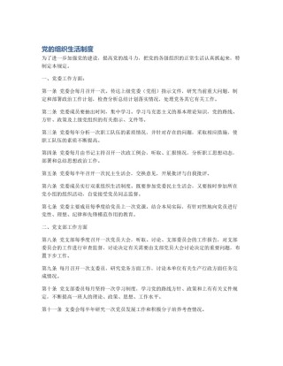 党的组织生活制度