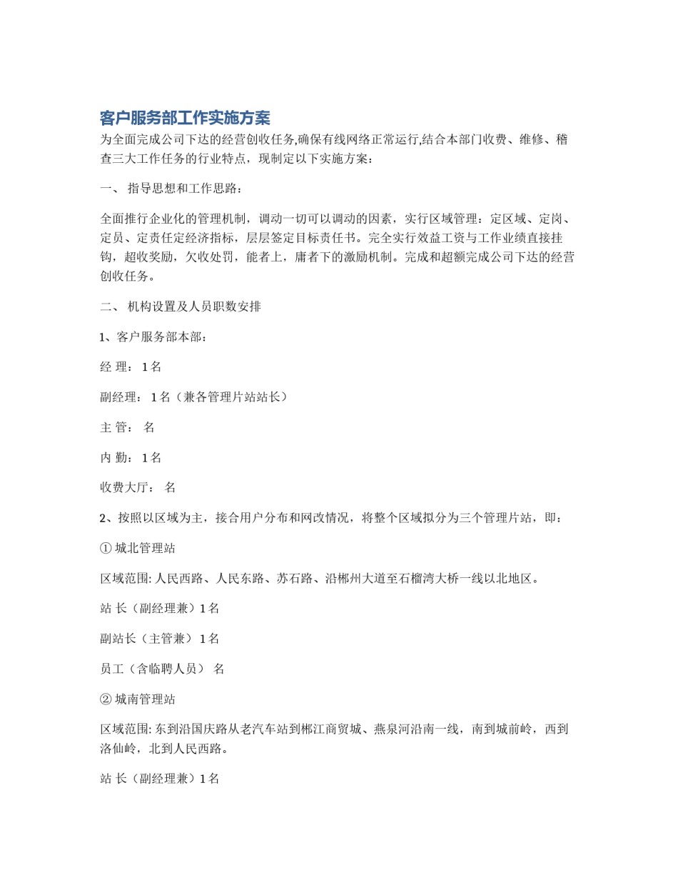 客户服务部工作实施方案_第1页