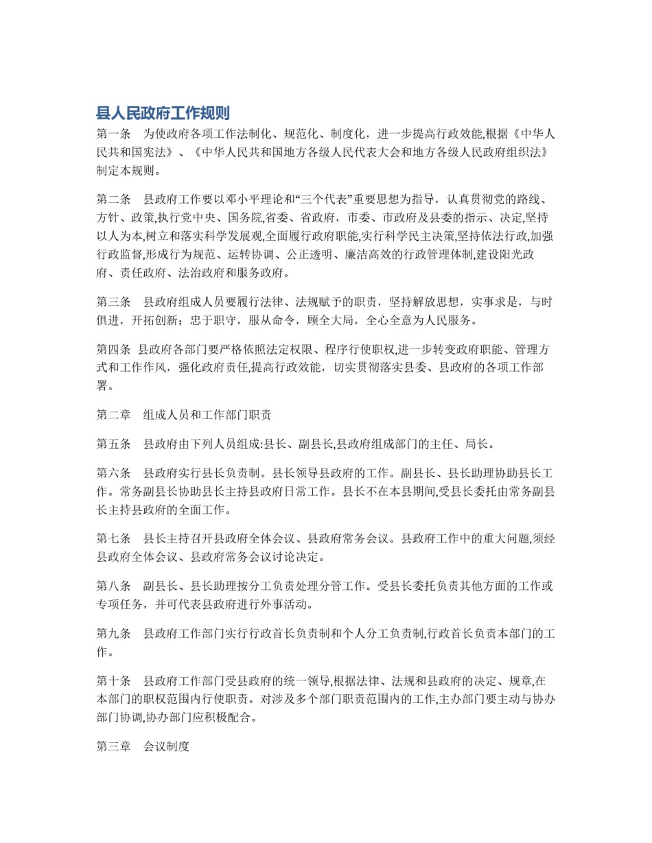 县人民政府工作规则_第1页