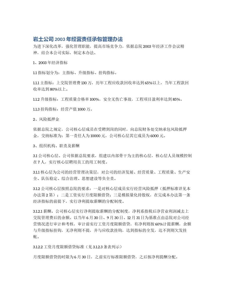 岩土公司2003年经营责任承包管理办法_第1页