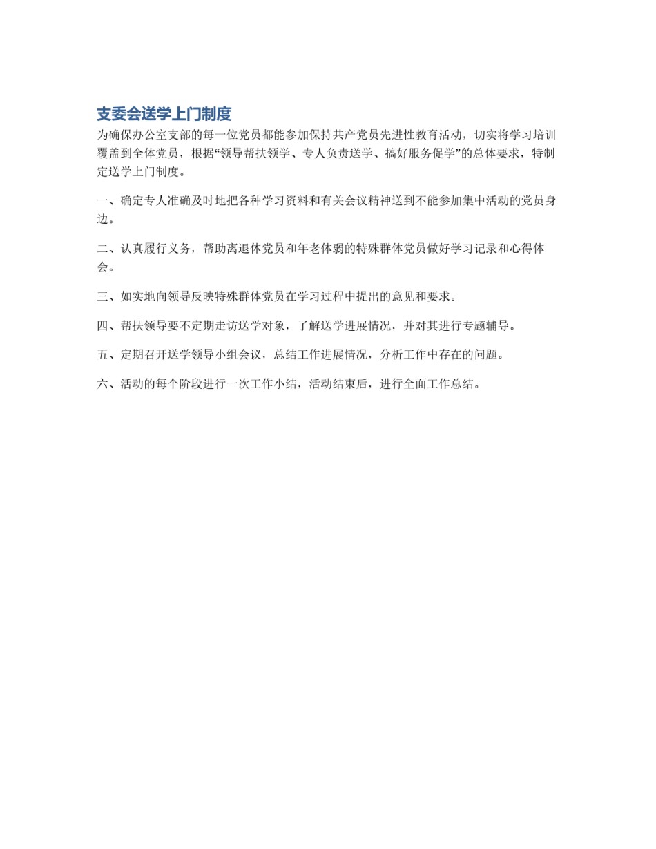 支委会送学上门制度_第1页