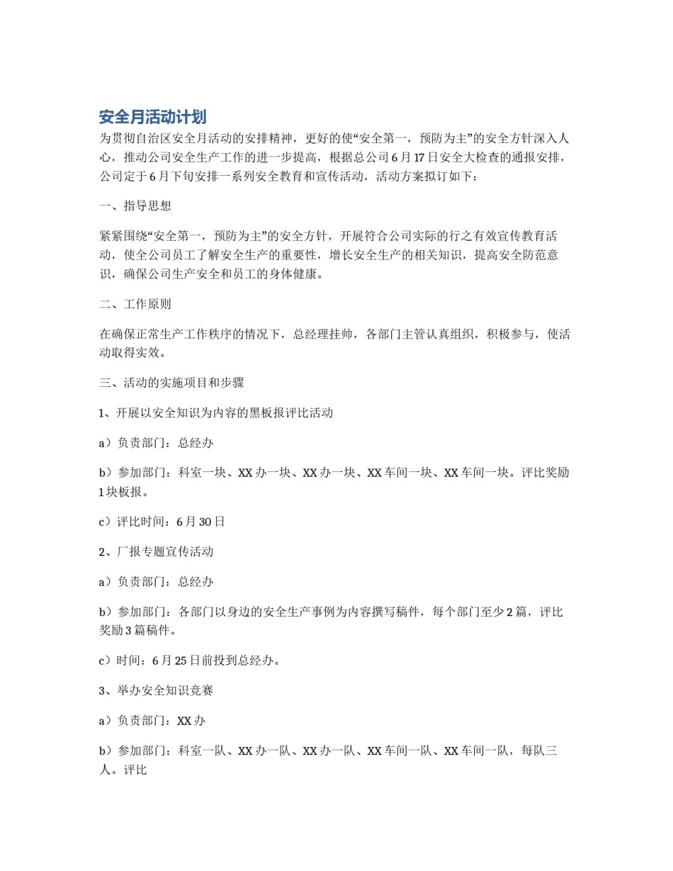 安全月活动计划_第1页
