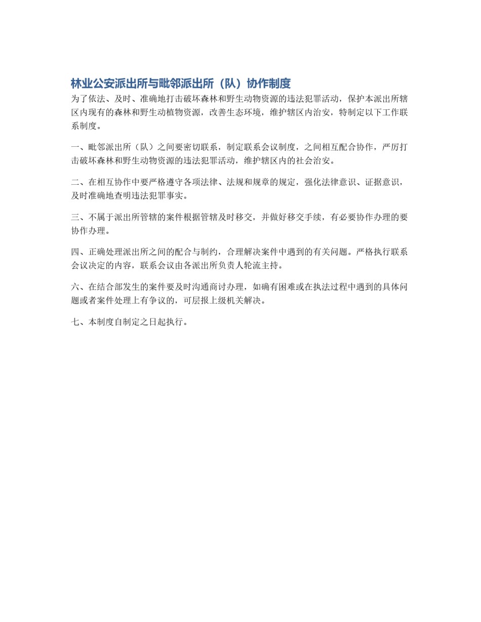 林业公安派出所与毗邻派出所（队）协作制度_第1页