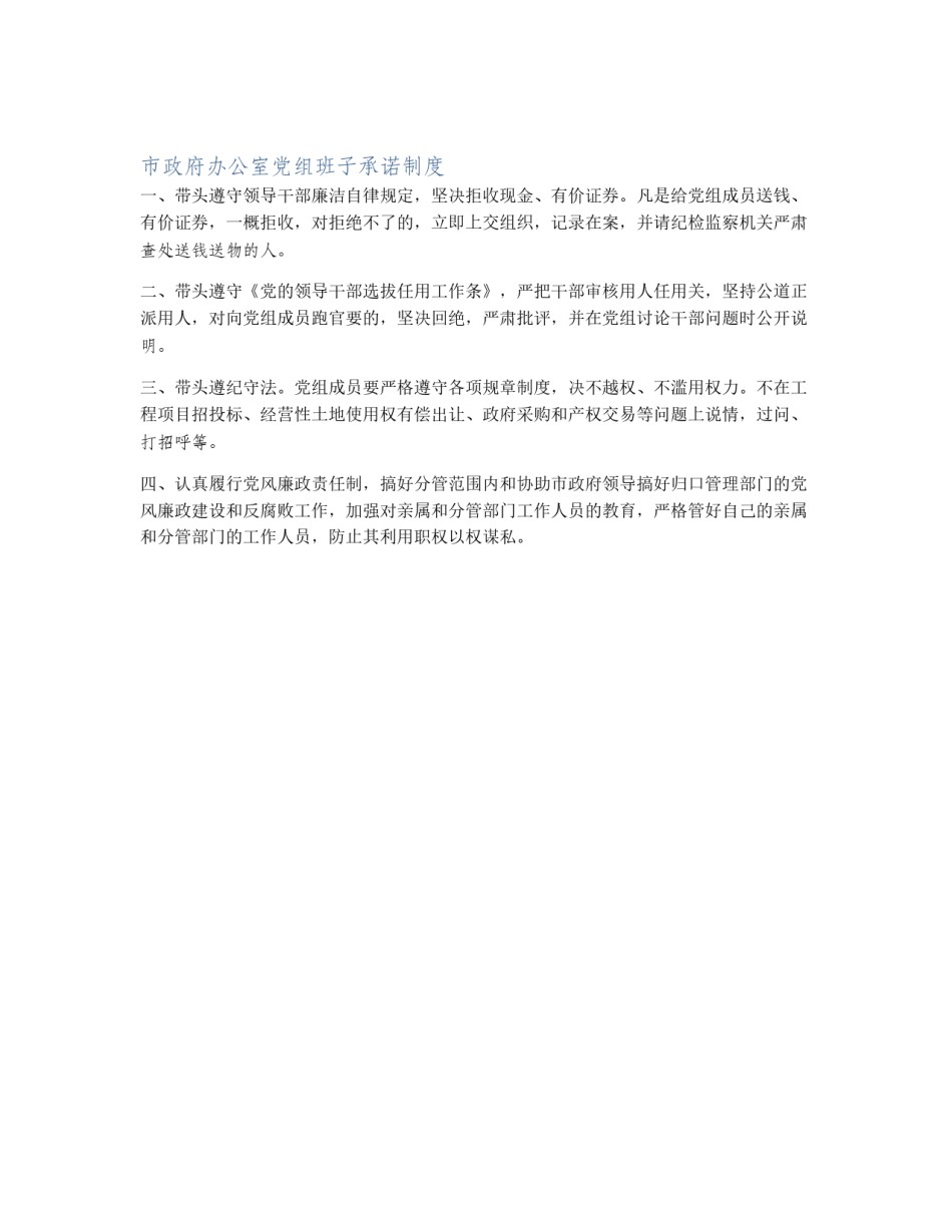 市政府办公室党组班子承诺制度_第1页