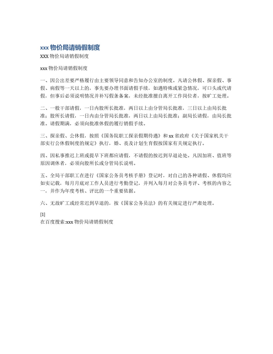 xxx物价局请销假制度_第1页