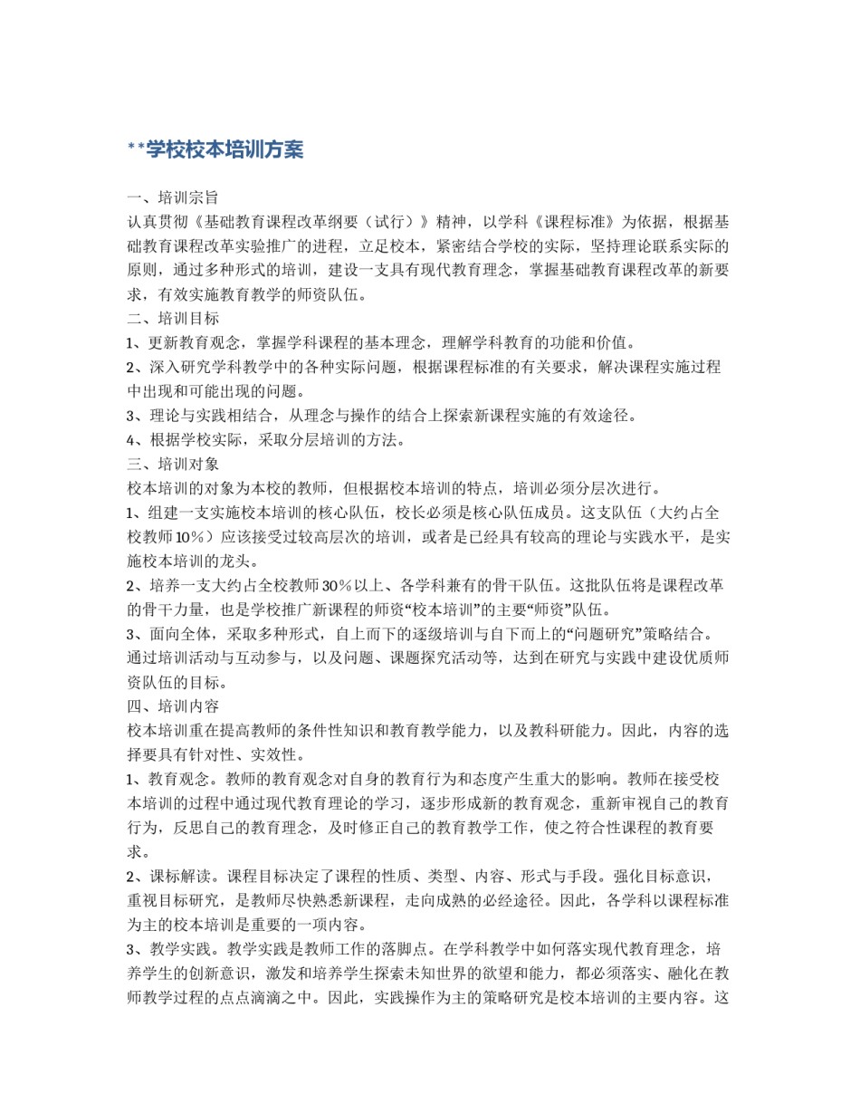 **学校校本培训方案_第1页