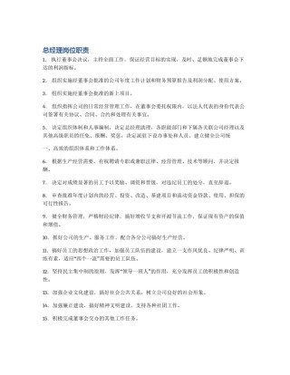 总经理岗位职责