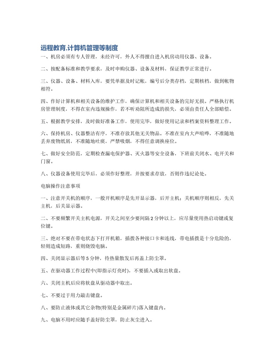 远程教育,计算机管理等制度_第1页