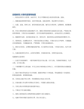 远程教育,计算机管理等制度