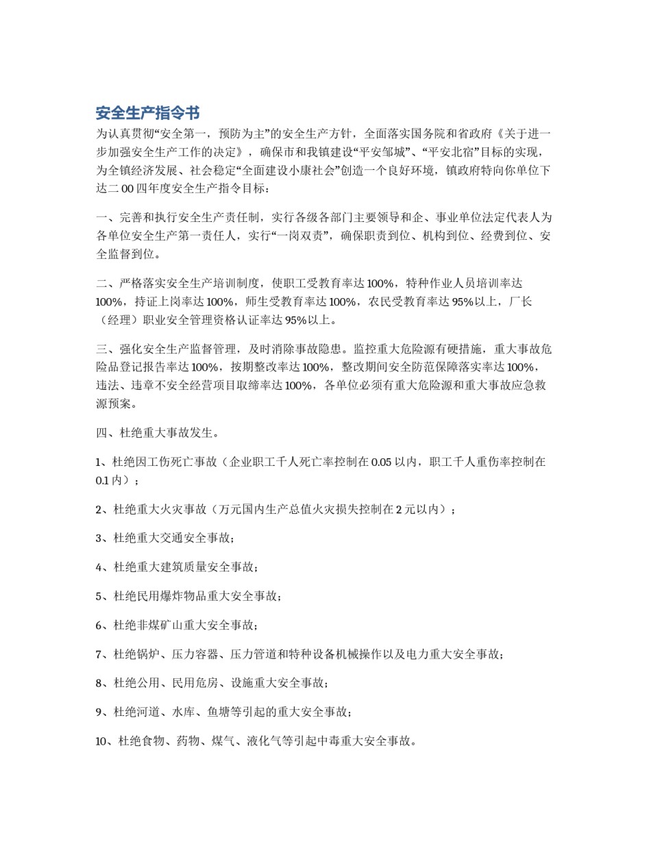 安全生产指令书_第1页