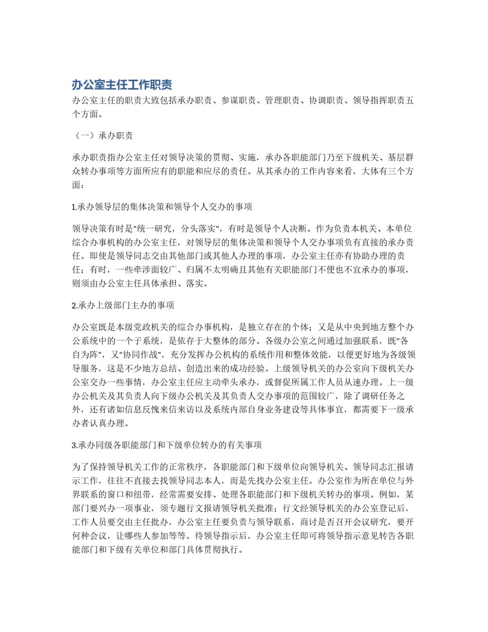 办公室主任工作职责_第1页