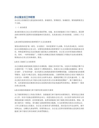 办公室主任工作职责