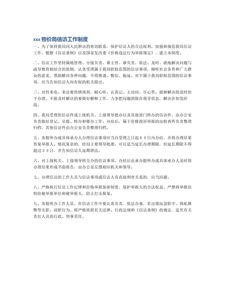 xxx物价局信访工作制度_第1页