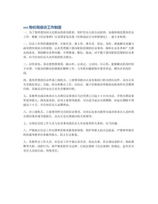 xxx物价局信访工作制度