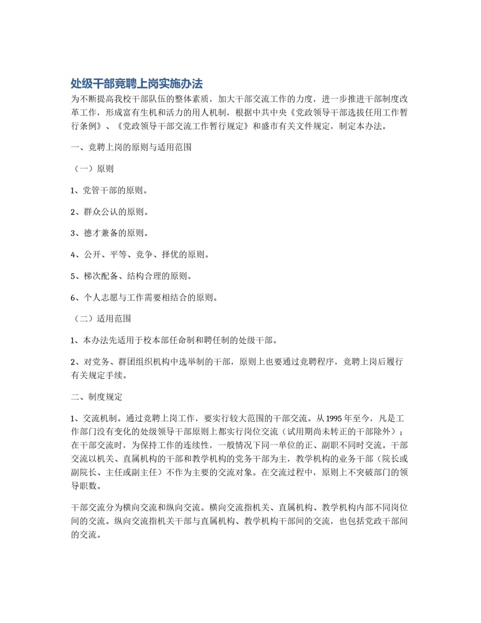 处级干部竞聘上岗实施办法_第1页