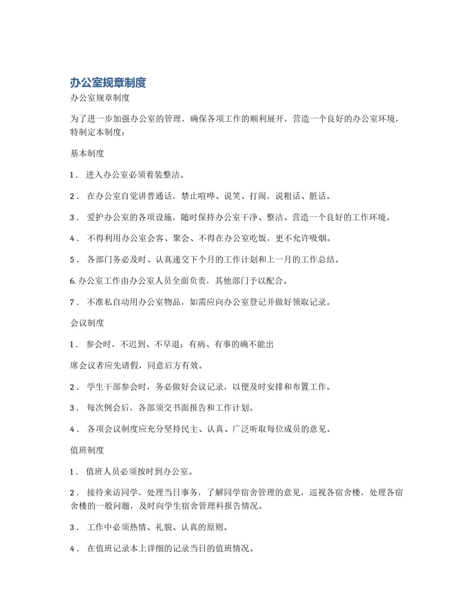 办公室规章制度_第1页