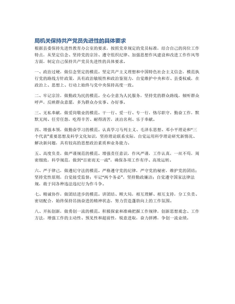 局机关保持共产党员先进性的具体要求_第1页
