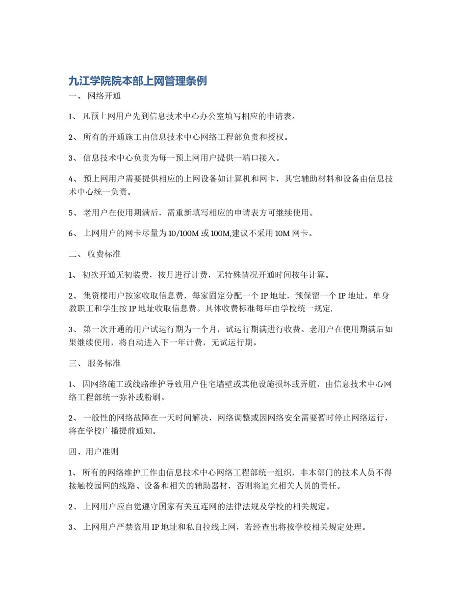 九江学院院本部上网管理条例_第1页