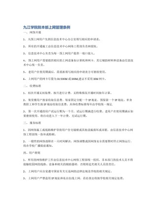 九江学院院本部上网管理条例