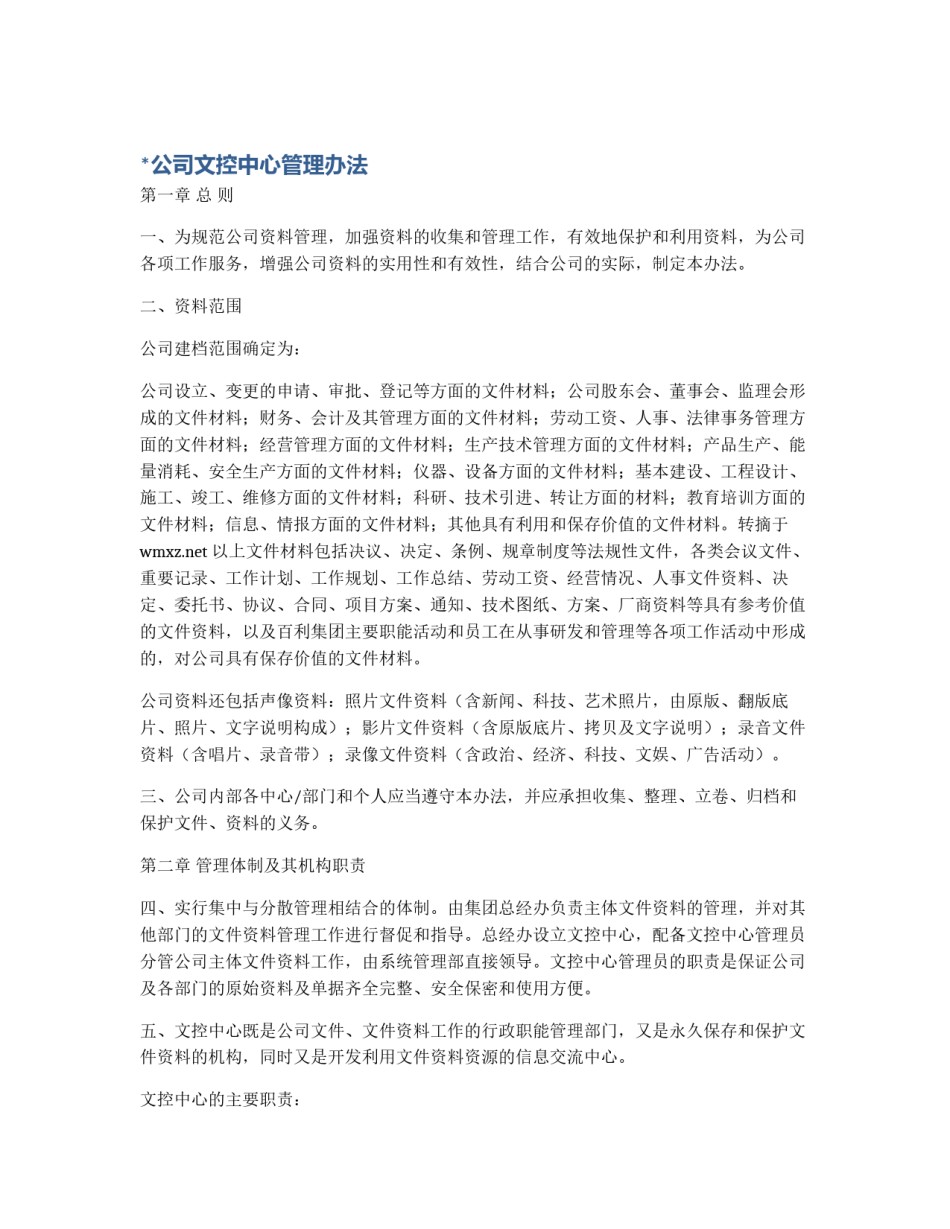 *公司文控中心管理办法_第1页