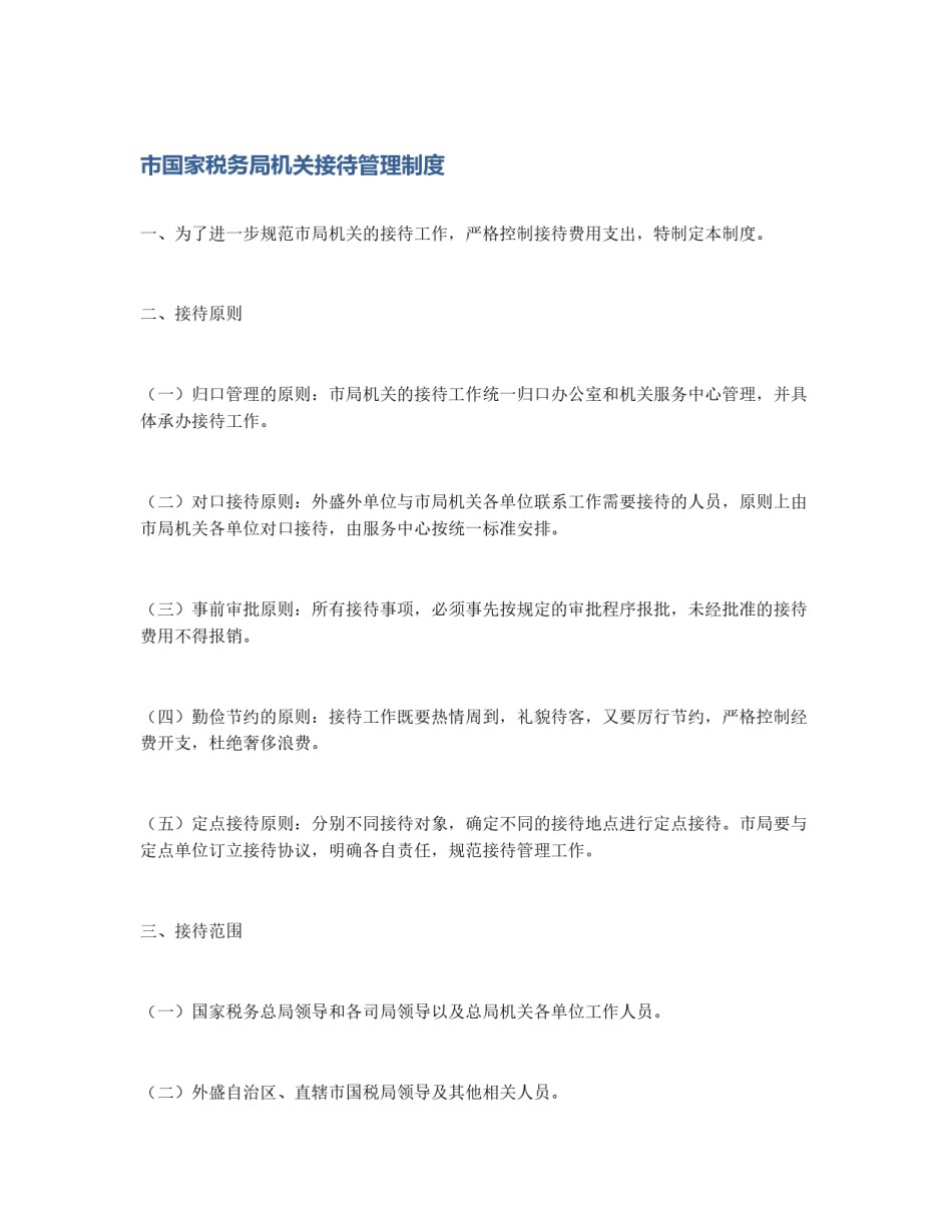 市国家税务局机关接待管理制度_第1页