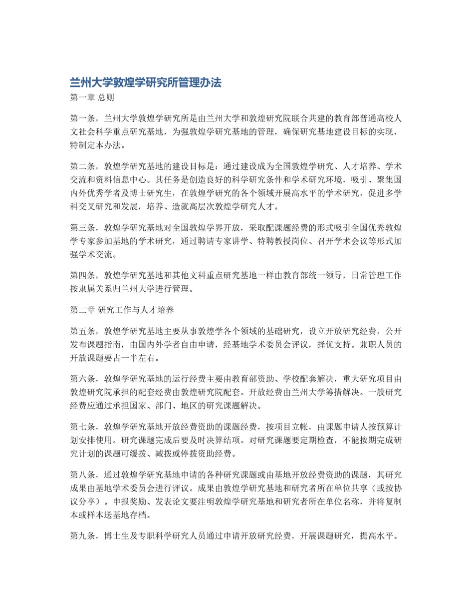兰州大学敦煌学研究所管理办法_第1页
