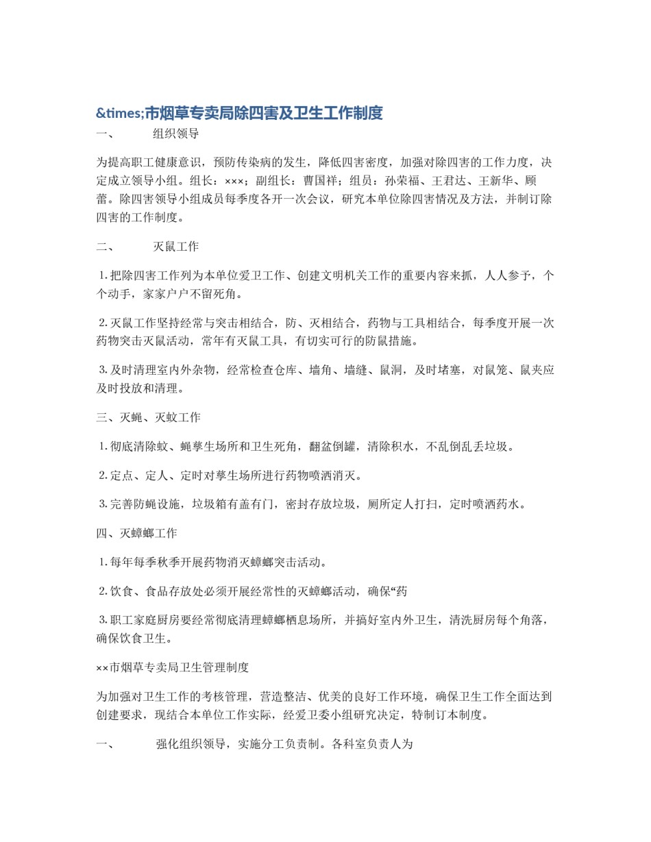 ×市烟草专卖局除四害及卫生工作制度_第1页