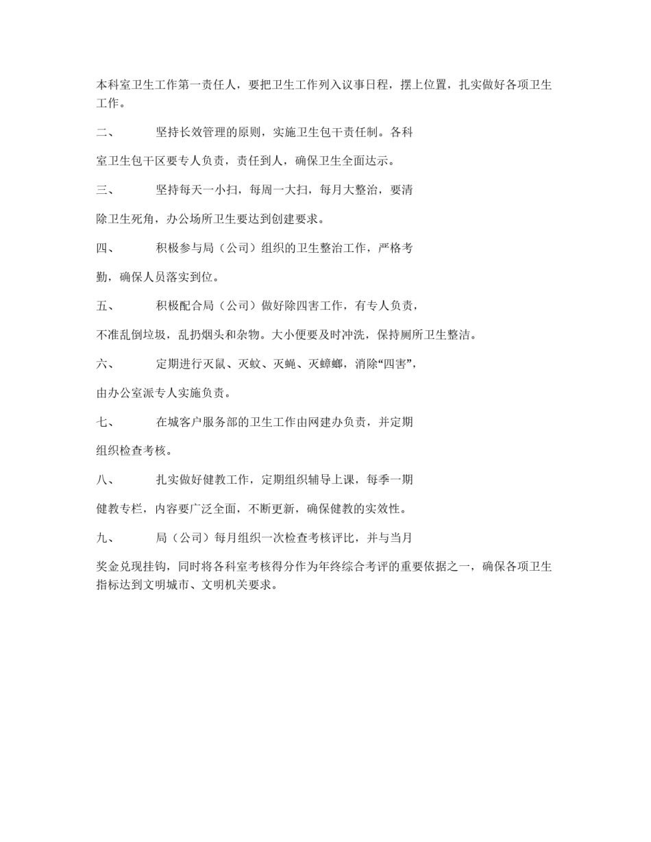 ×市烟草专卖局除四害及卫生工作制度_第2页