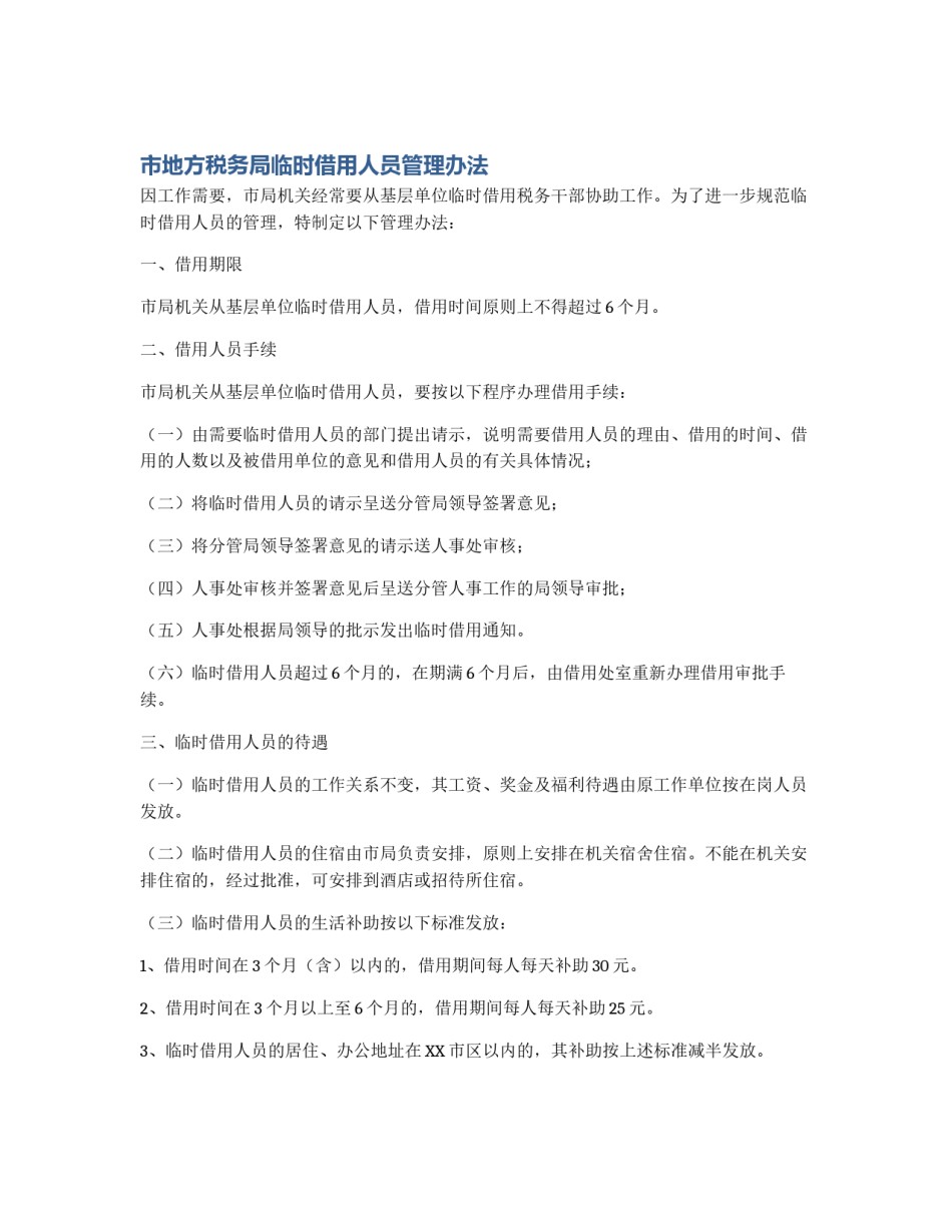 市地方税务局临时借用人员管理办法_第1页