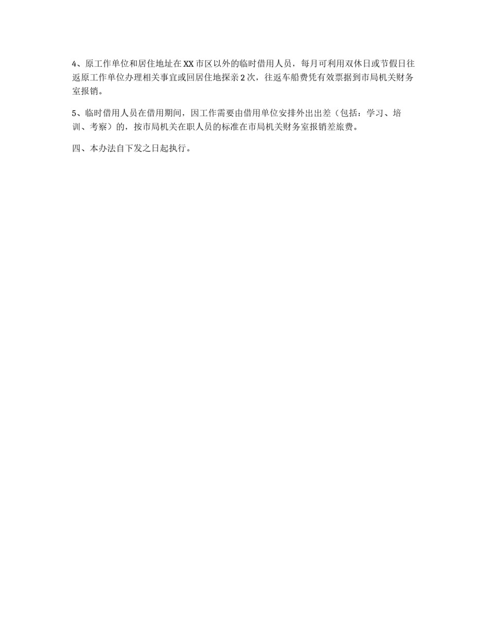 市地方税务局临时借用人员管理办法_第2页