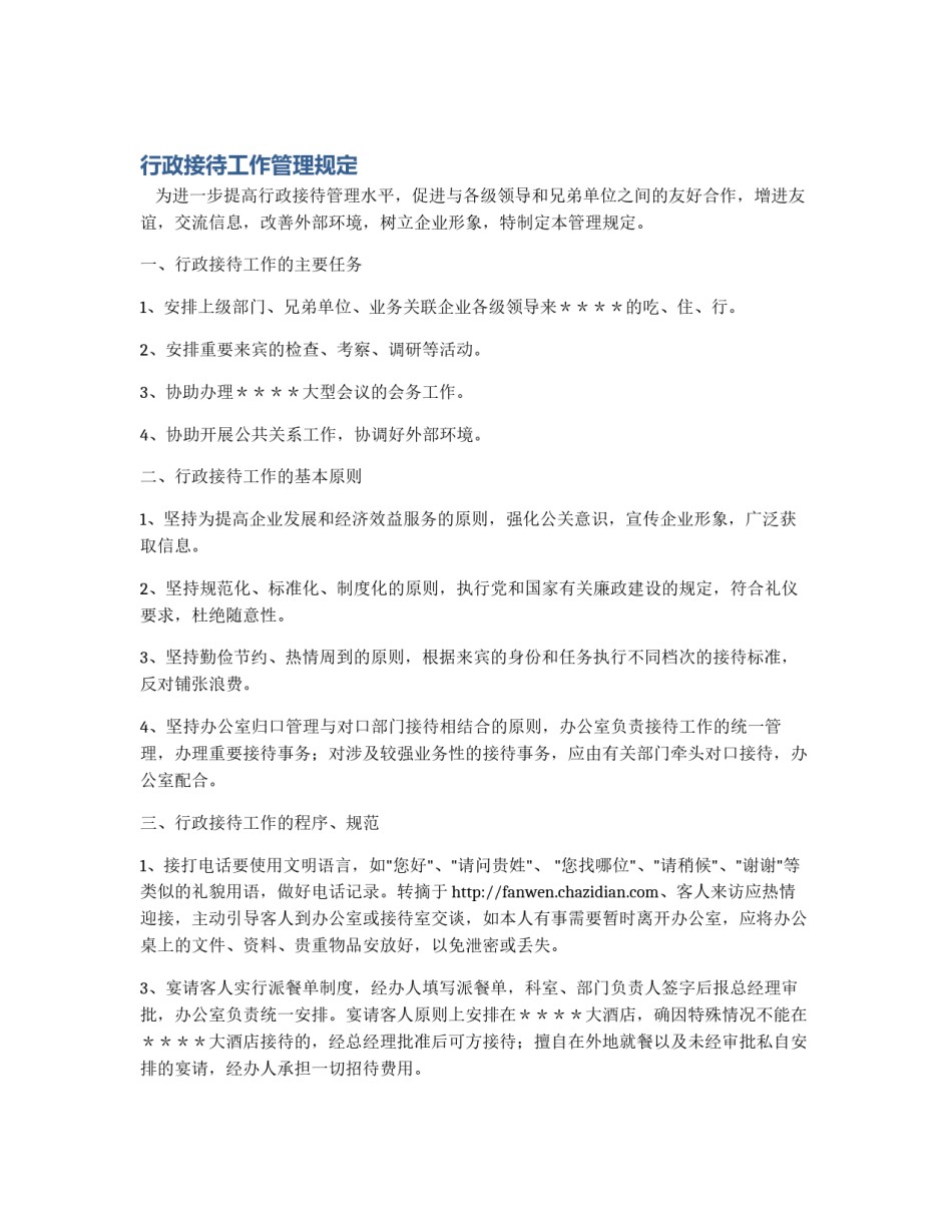 行政接待工作管理规定_第1页