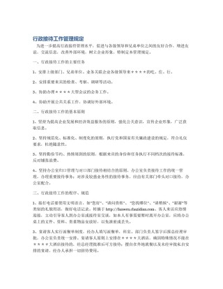 行政接待工作管理规定