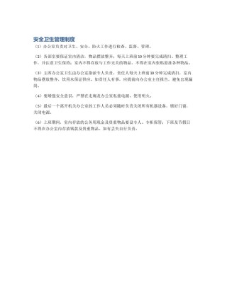 安全卫生管理制度