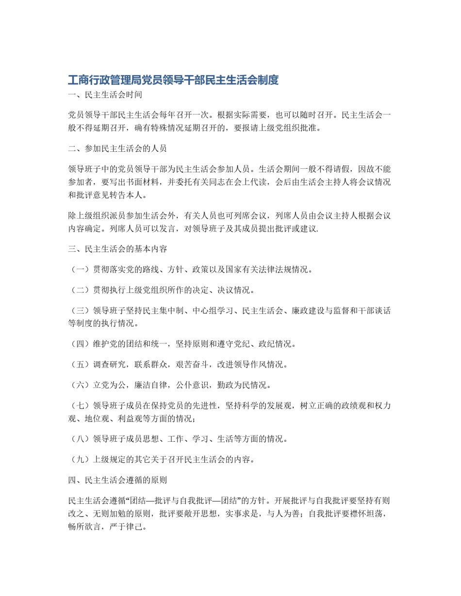 工商行政管理局党员领导干部民主生活会制度_第1页