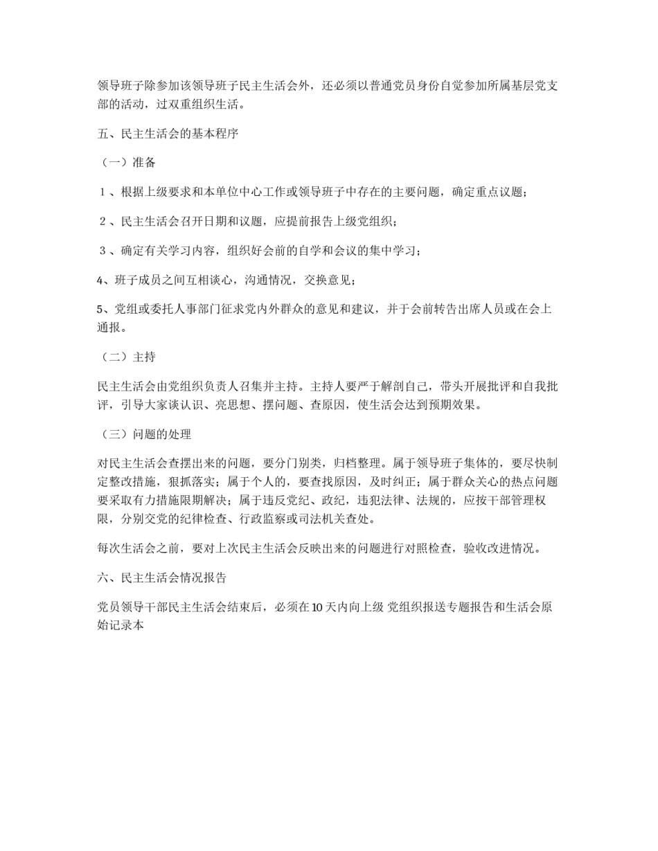 工商行政管理局党员领导干部民主生活会制度_第2页