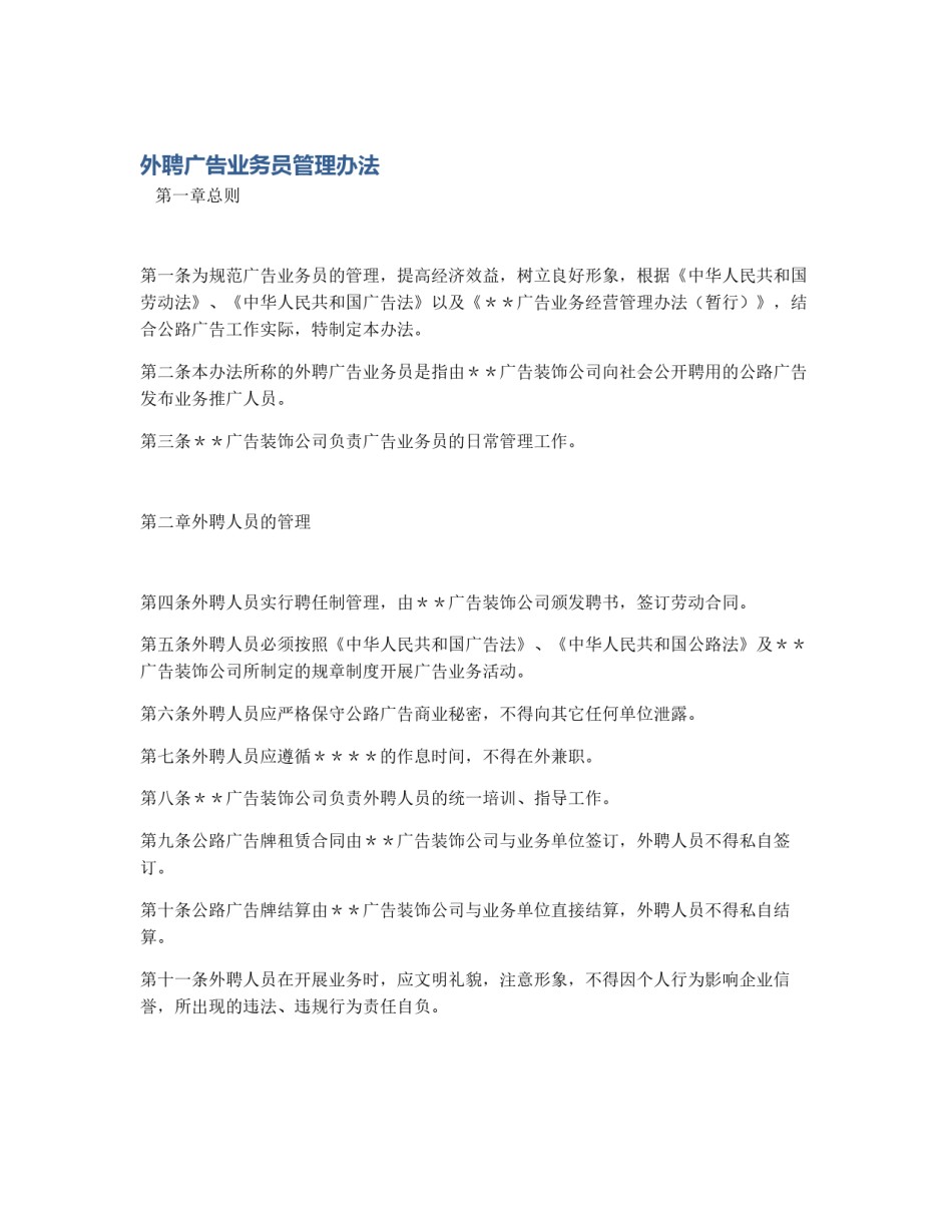 外聘广告业务员管理办法_第1页