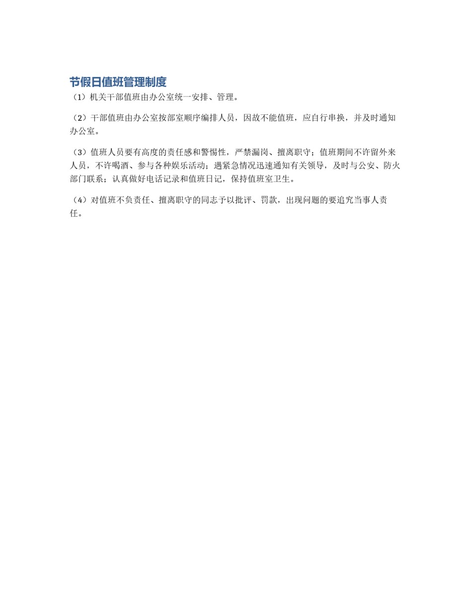节假日值班管理制度_第1页