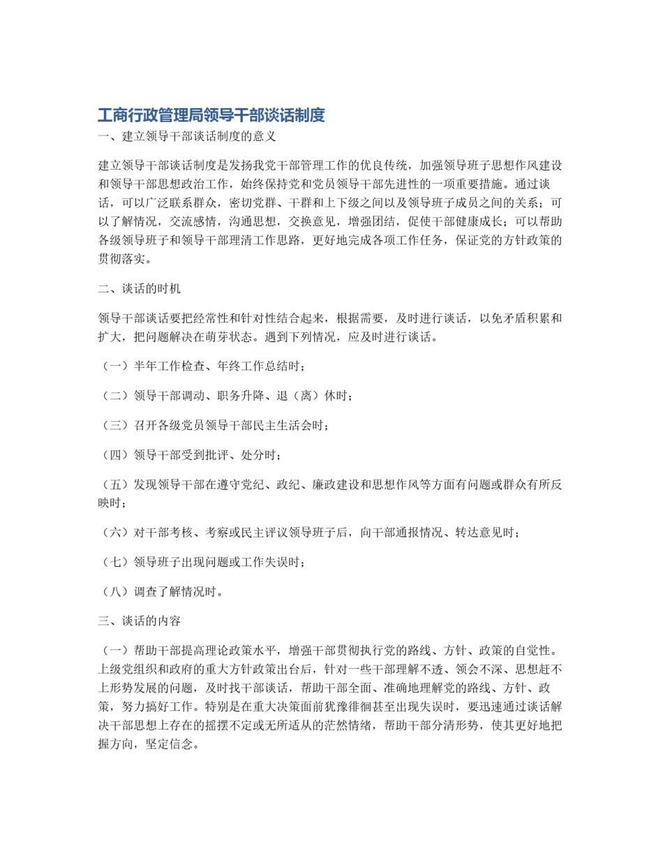 工商行政管理局领导干部谈话制度_第1页