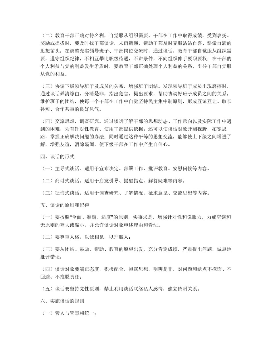 工商行政管理局领导干部谈话制度_第2页