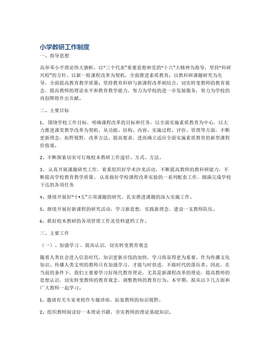 小学教研工作制度_第1页