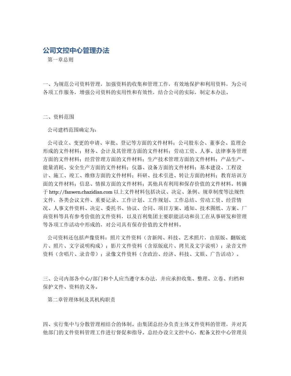 公司文控中心管理办法_第1页