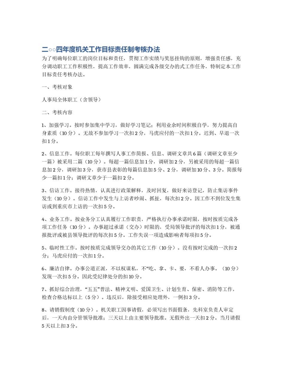 二○○四年度机关工作目标责任制考核办法_第1页
