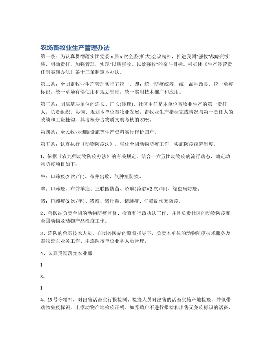 农场畜牧业生产管理办法_第1页