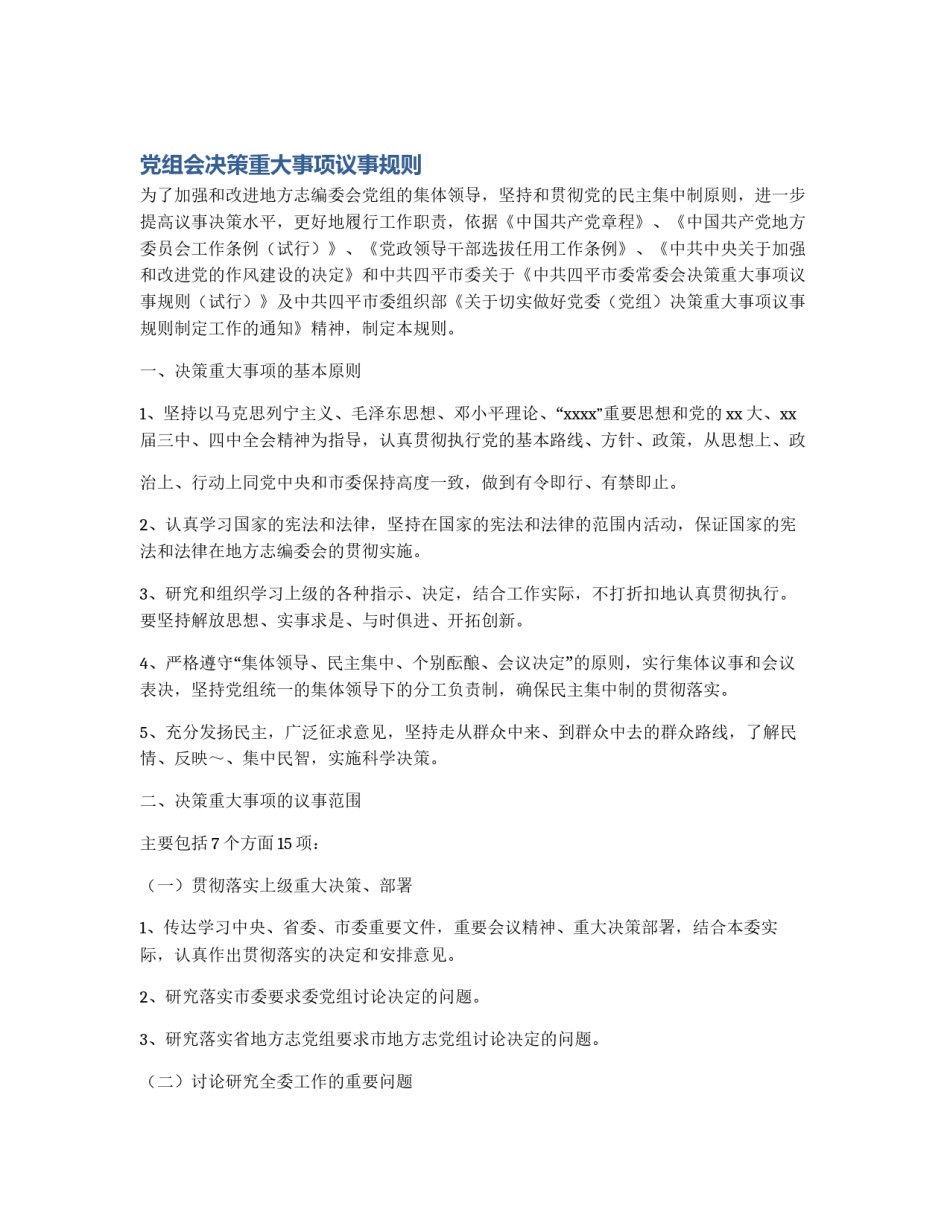 党组会决策重大事项议事规则_第1页