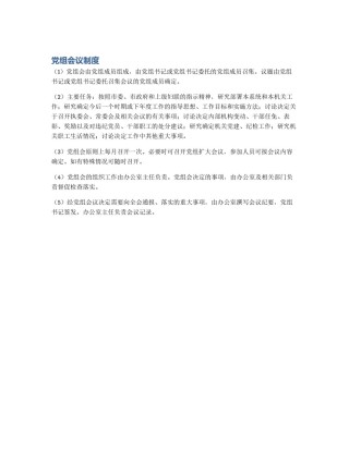 党组会议制度
